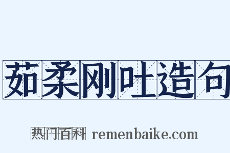 茹柔刚吐造句是什么意思的图片